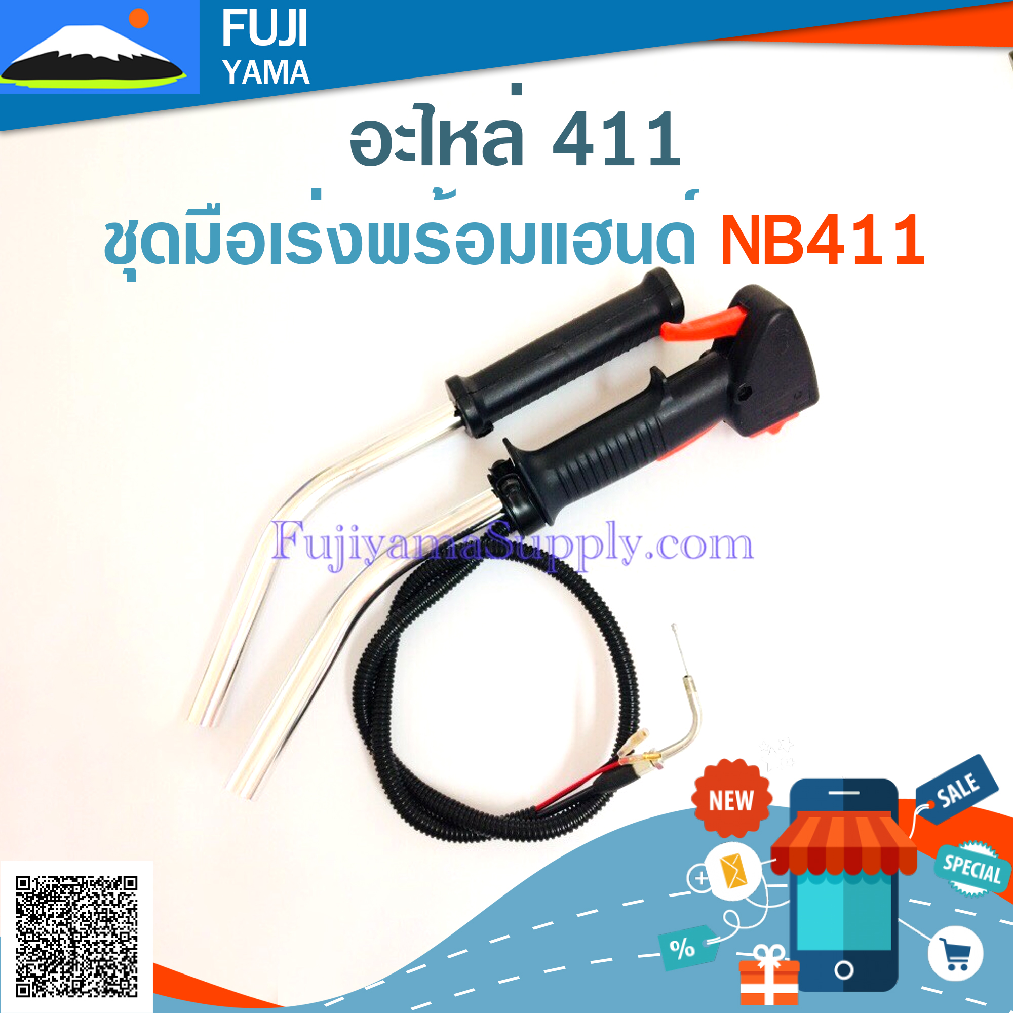 ชุดมือเร่งพร้อมแฮนด์ NB411 ใช้กับเครื่องตัดหญ้า Robin รุ่น 411