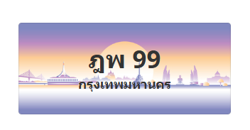 ทะเบียนสวย 99 ขายทะเบียน 99 ฎพ 99
