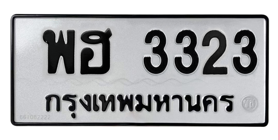 ทะเบียนสวย 3323 ขายทะเบียน 3323 พฮ 3323 (ผลรวม 24)