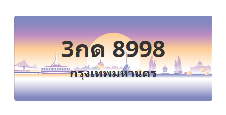 ทะเบียนสวย 8998 ขายทะเบียน 8998 3กด 8998