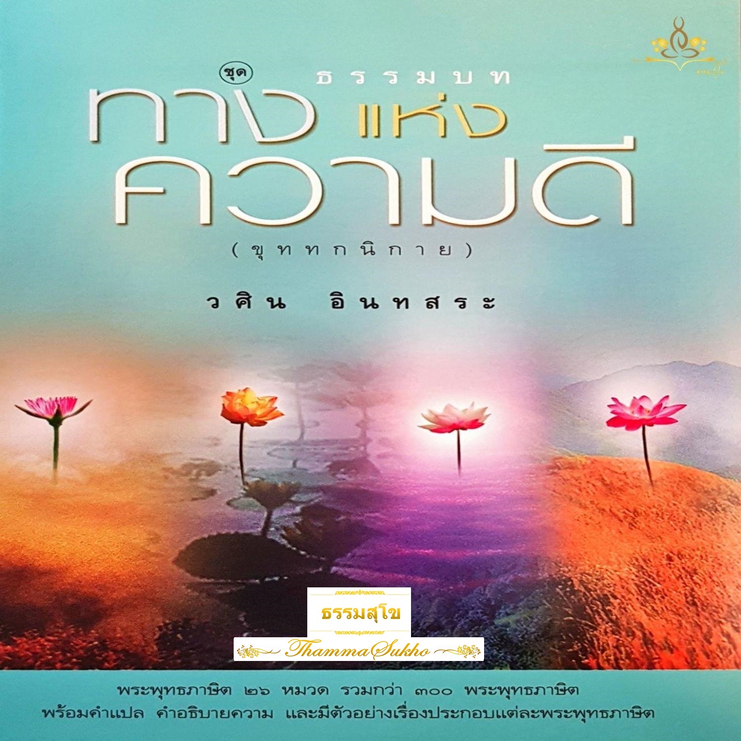 ธรรมบท ชุดทางแห่งความดี (เล่ม1-4)