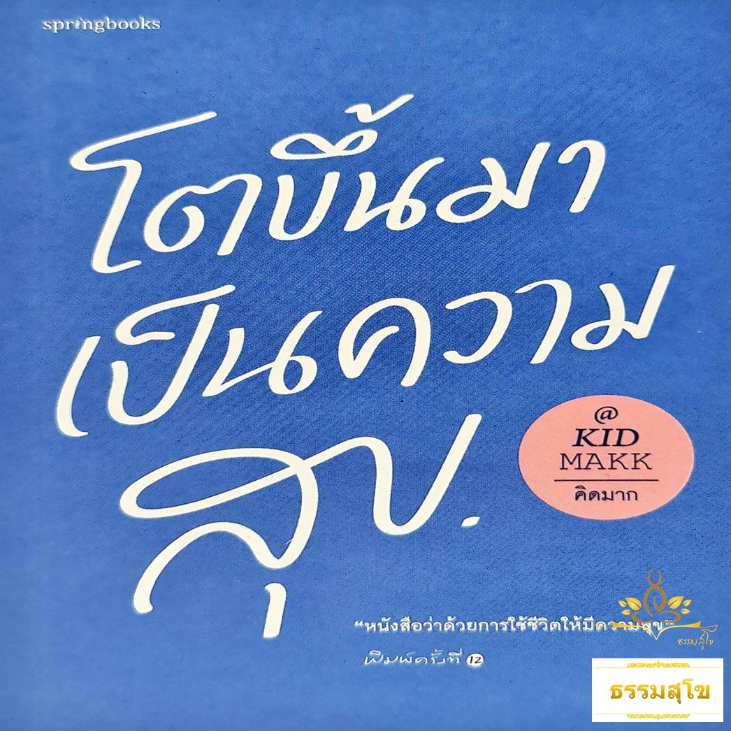 โตขึ้นมาเป็นความสุข : หนังสือว่าด้วยการใช้ชีวิตให้มีความสุข