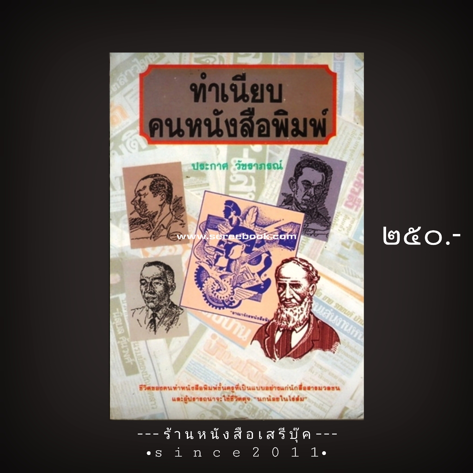 ⚫ ทำเนียบคนหนังสือพิมพ์ - ประกาศ วัชราภรณ์ 🔴 ปีที่พิมพ์ ๒๕๓๓