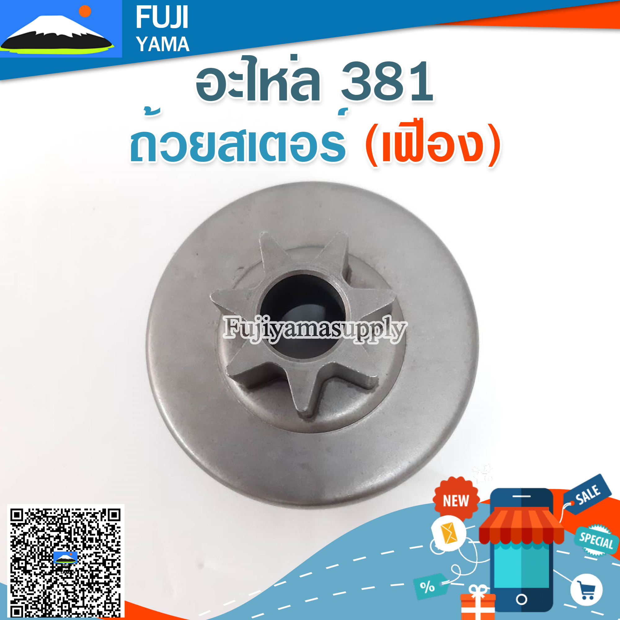 ถ้วยสเตอร์ 381 (เฟือง) ใช้กับเครื่องตัดไม้/เลื่อยยนต์ รุ่น 381