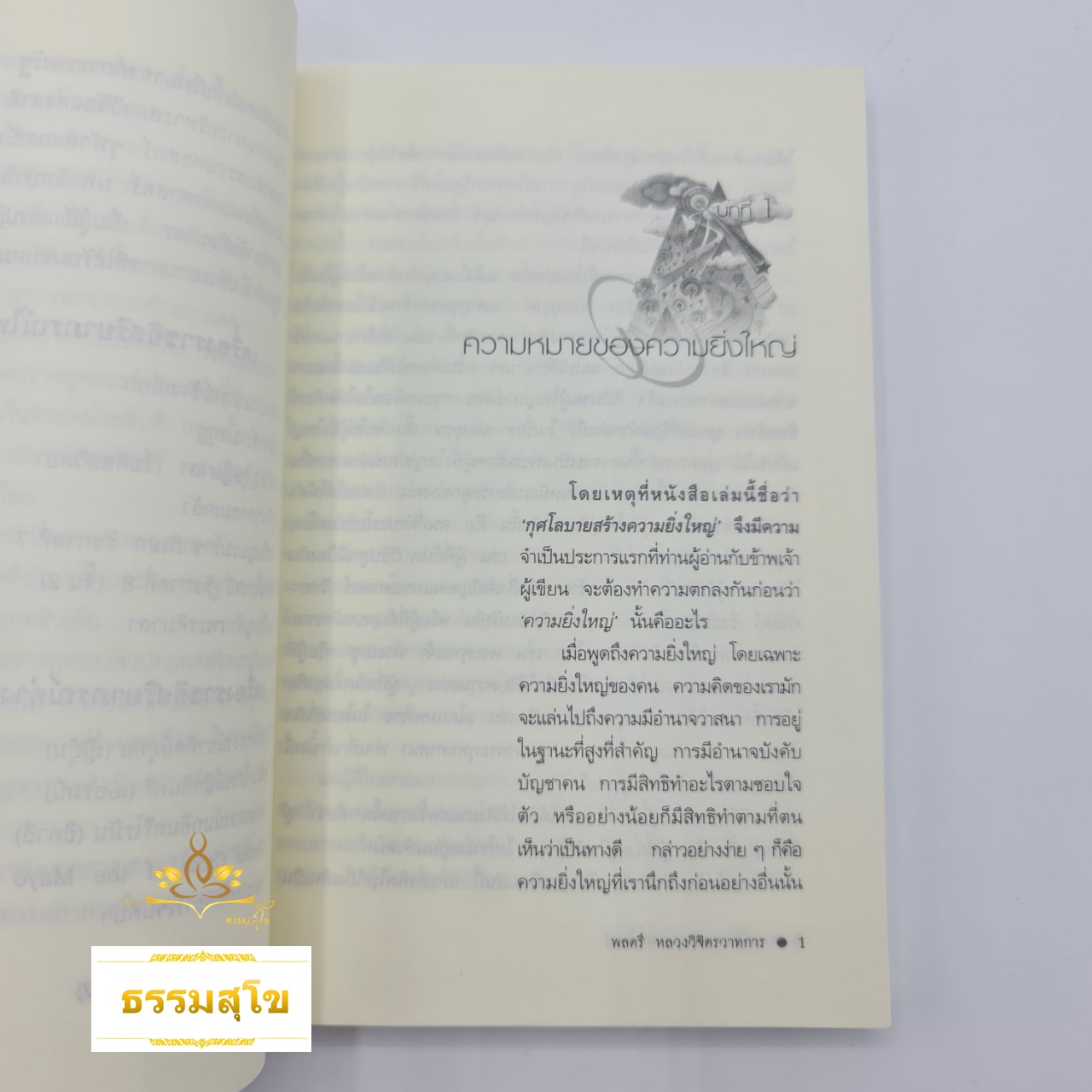 กุศโลบายสร้างความยิ่งใหญ่ : แนวทางการสร้างความยิ่งใหญ่ในหัวใจคน