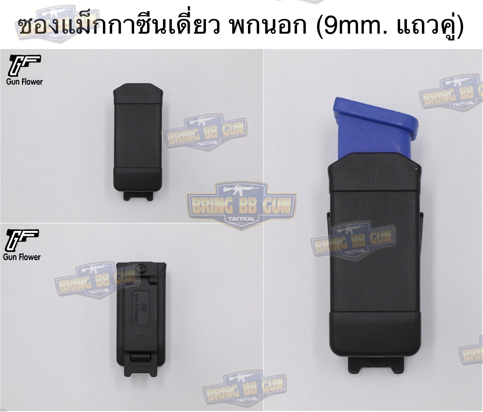 ซองแม็กกาซีนเดี่ยว พกนอก (9mm. แถวคู่) ยี่ห้อ Gun&Flower (ซองแม็กกาซีนเดี่ยว Polymer 9 mm.) (Gun&Flower Universal Polymer OWB Single Magazine Pouch)