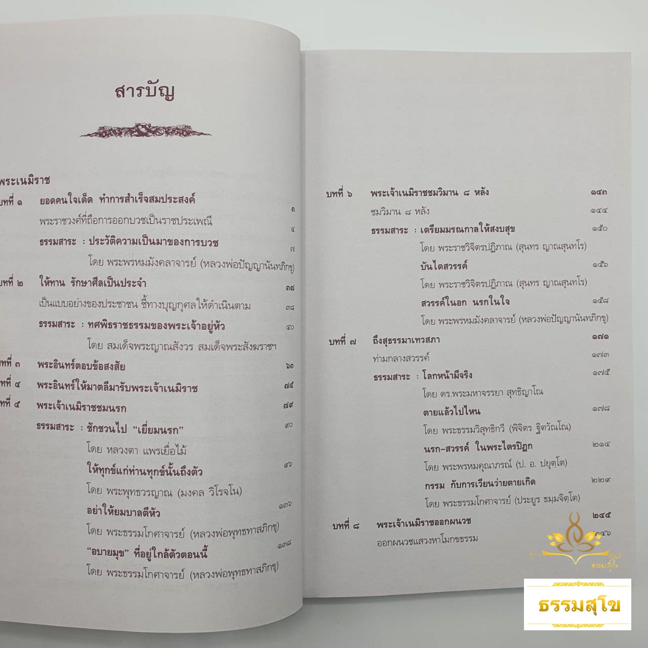 พระชาติที่ ๔ พระเนมิราช : ธรรมนิยาย ธรรมสาระ จากพระเจ้าสิบชาติ