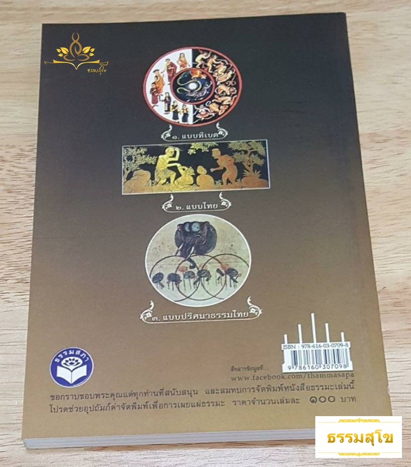 คู่มือศึกษาภาพ ปฏิจจสมุปบาท แบบทิเบต แบบไทย แบบปริศนาธรรมไทย