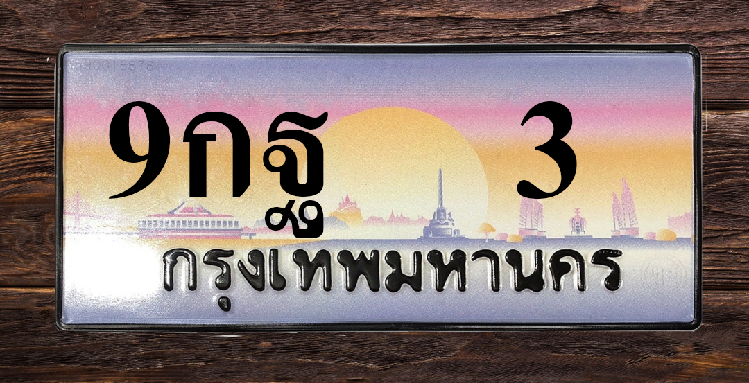 ทะเบียนสวย 3 ขายทะเบียน 3 9กฐ 3