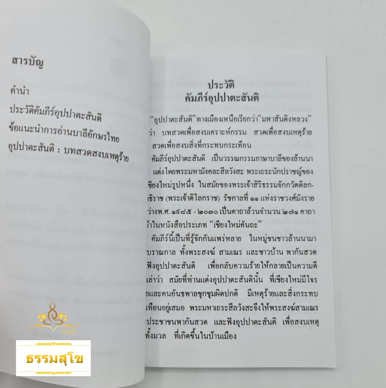 คัมภีร์อุปปาตะสันติ บทสวดมนต์มหาสันติงหลวง