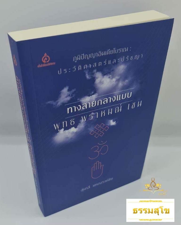ทางสายกลางแบบ พุทธ พราหมณ์ เซน : ประวัติศาสตร์และปรัชญา