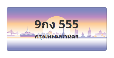 ทะเบียนสวย 555 ขายทะเบียน 555 9กง 555