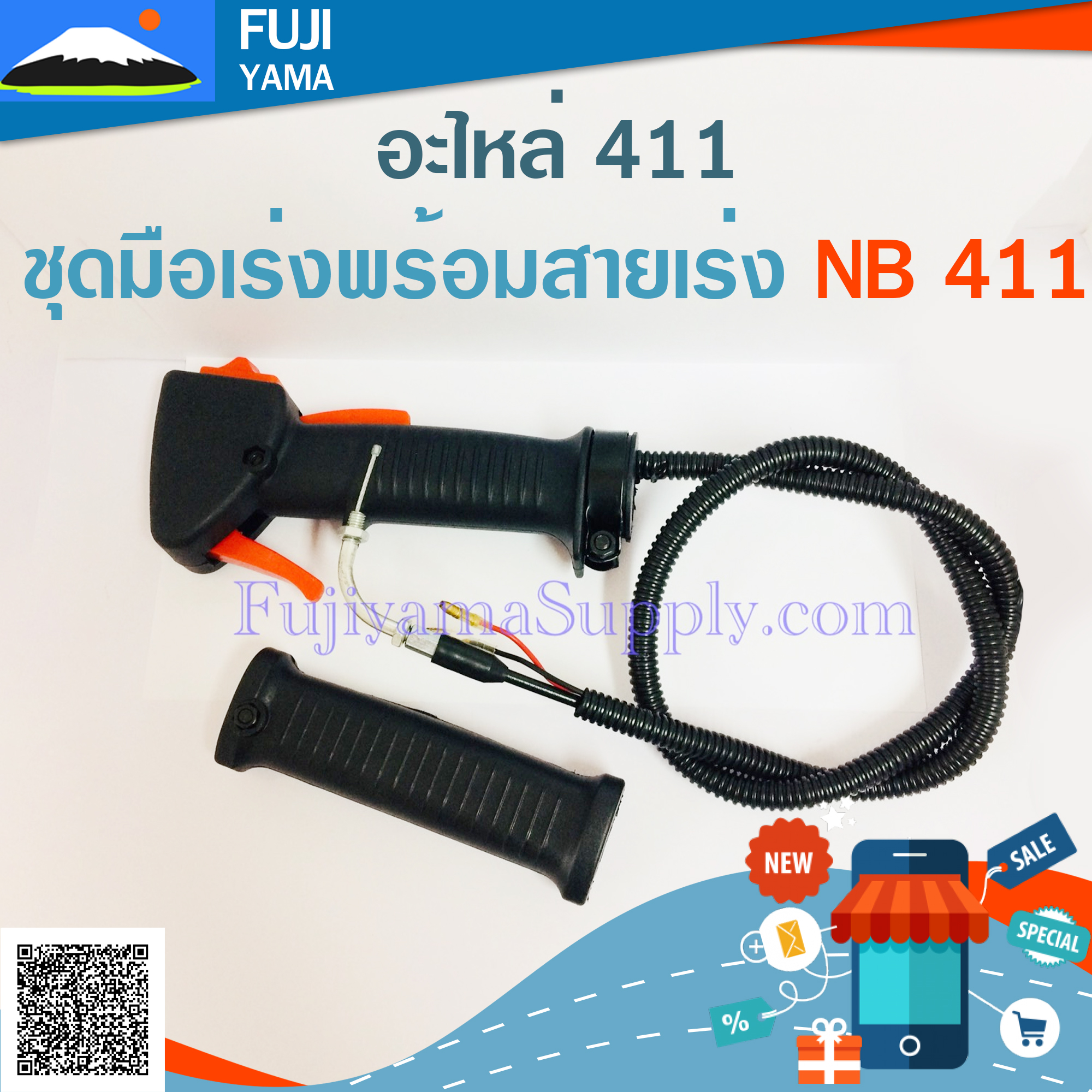 ชุดมือเร่งพร้อมสายเร่ง NB 411 ใช้กับเครื่องตัดหญ้า ROBIN 411