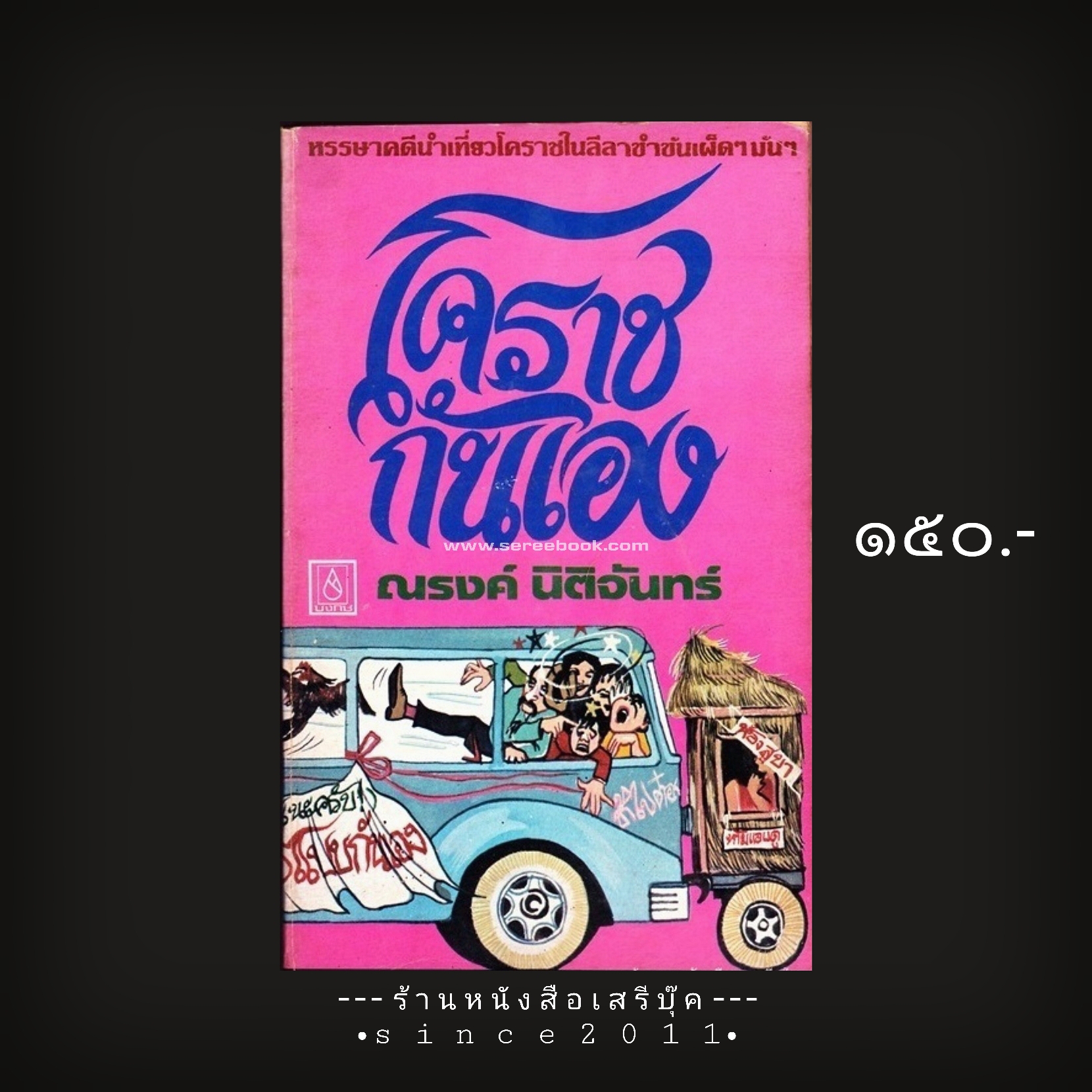 ⚫ โคราชกันเอง - ณรงค์ นิติจันทร์ 🔴 ปีที่พิมพ์ ๒๕๒๓ [ ฉบับพิมพ์ครั้งที่ ๑ ]