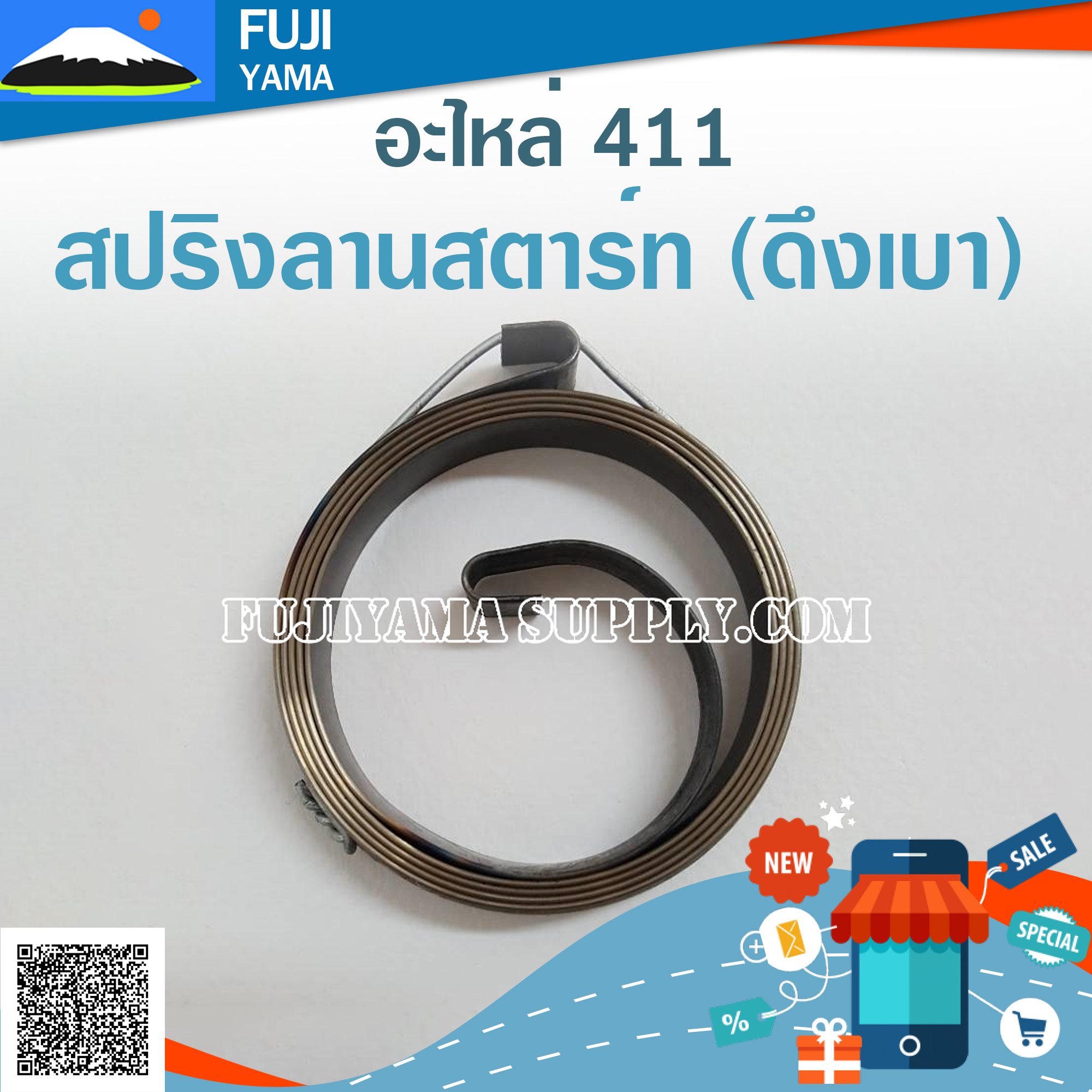 สปริงลานสตาร์ท 411(ดึงเบา) ใช้กับเครื่องตัดหญ้า Makita & Robin รุ่น 411