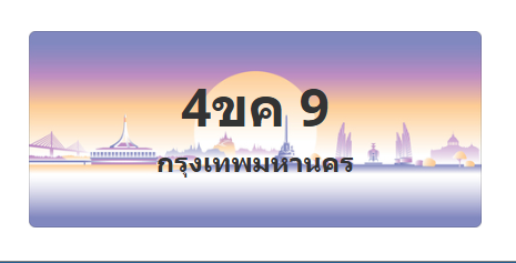 ทะเบียนสวย 9 ขายทะเบียน 9 4ขค 9 (ผลรวม 19)
