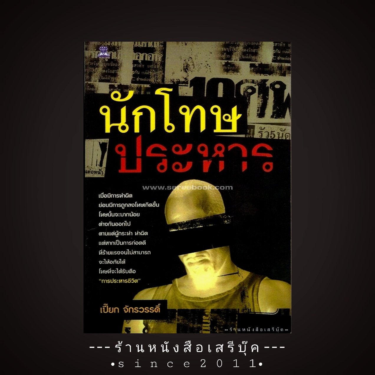 ⚫ นักโทษประหาร - เปี๊ยก จักรวรรดิ์ 🔴 ปีที่พิมพ์ ๒๕๔๘