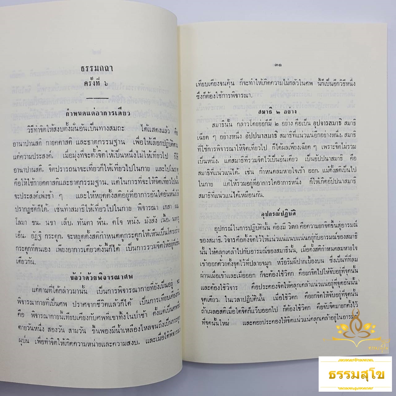 แนวปฏิบัติในสติปัฏฐาน : พระนิพนธ์ สมเด็จพระญาณสังวร