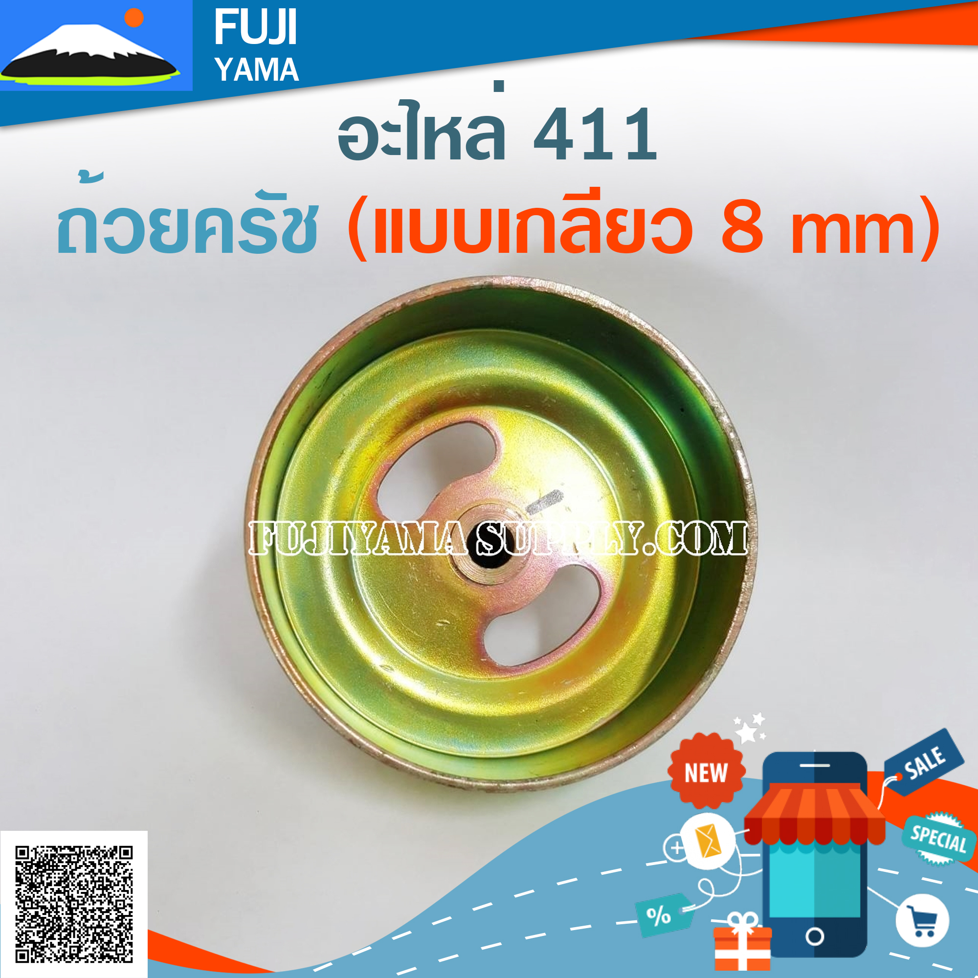 ถ้วยครัช 411 (แบบเกลียว 8 mm) ใช้กับเครื่องตัดหญ้า Makita & Robin 411