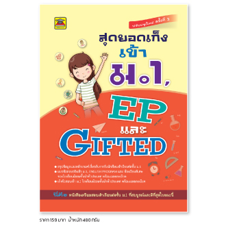 สุดยอดเก็งเข้า ม.1 , EP และ GIFTED