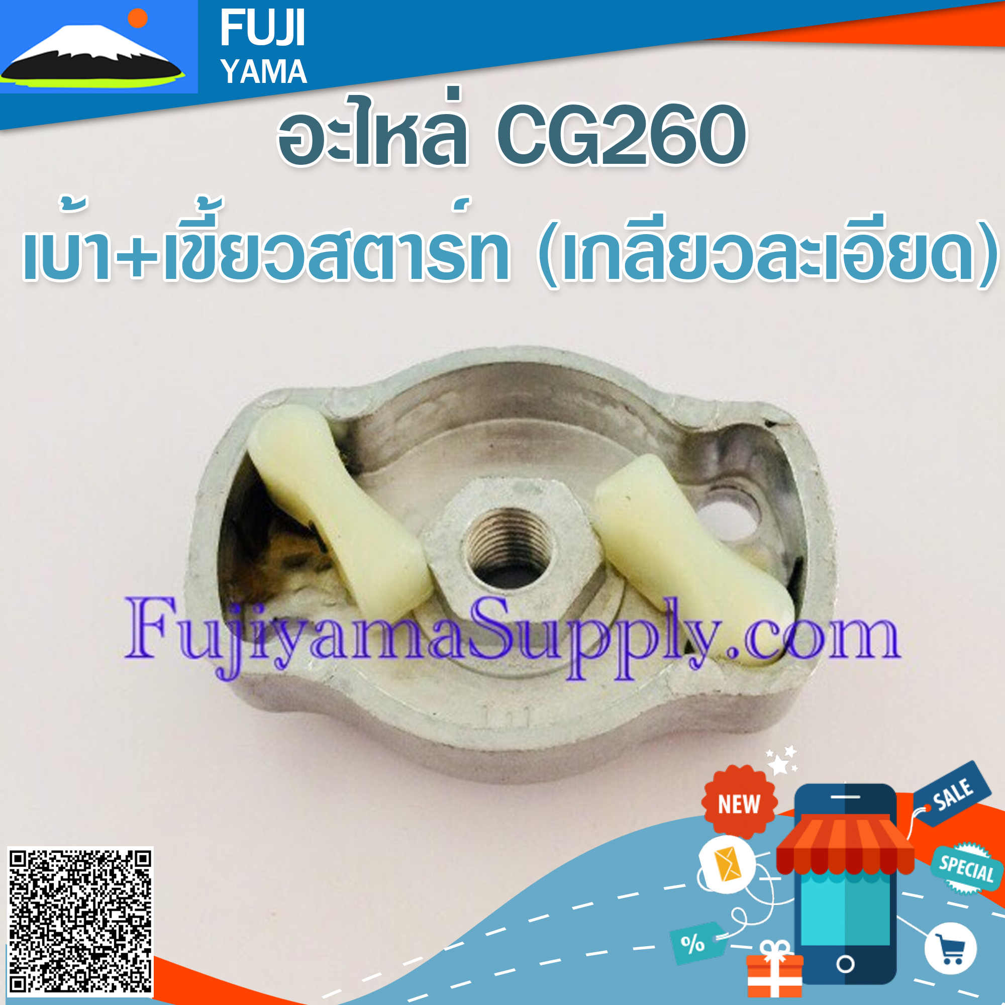 เบ้า+เขี้ยวสตาร์ท (เกลียวละเอียด) ใช้กับเครื่องตัดหญ้า รุ่น 260 , CG260