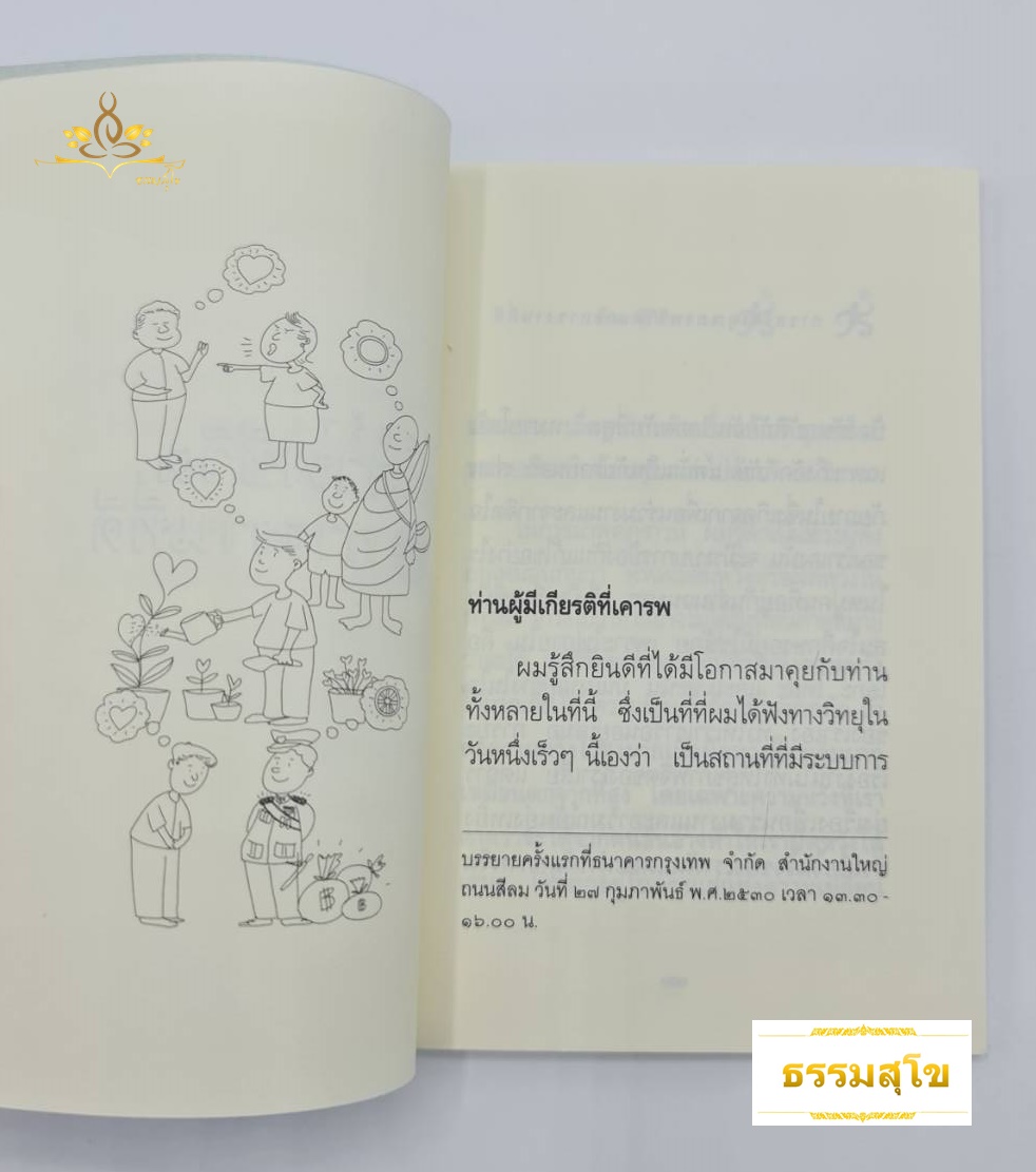 การสร้างคุณภาพชีวิตและการงานที่ดี : ชุดสัจจะชีวิต