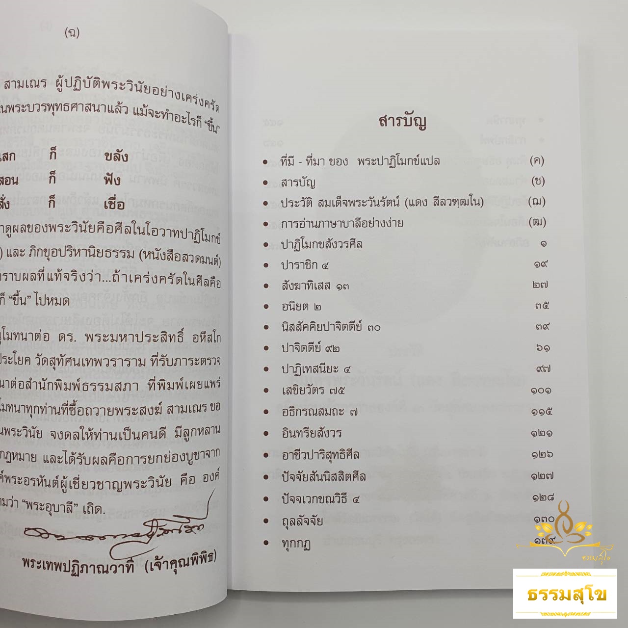 ศีลของพระ และสมณวิสัย แปลจากพระปาฏิโมกข์ (ฉบับปกอ่อน)