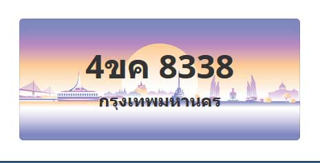 ทะเบียนสวย 8338 ขายทะเบียน 8338 4ขค 8338 (ผลรวม 32)