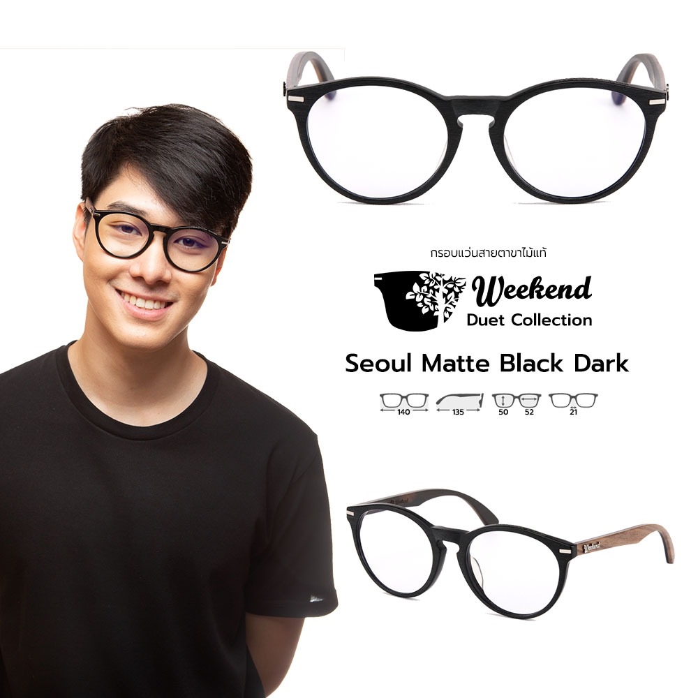 กรอบแว่นสายตาขาไม้ Weekend Duet Collection Seoul Matt Black (Dark)