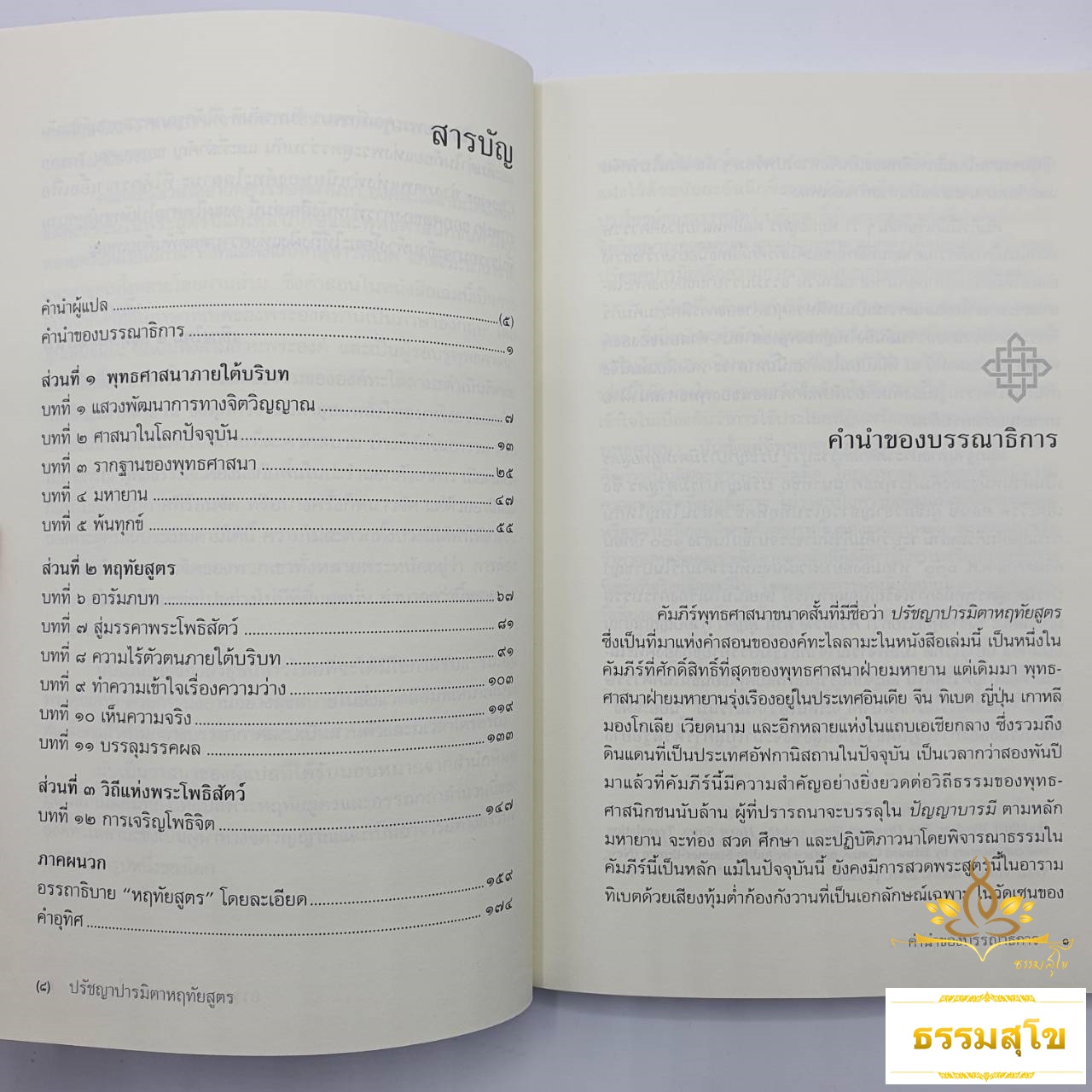 ปรัชญาปารมิตาหฤทัยสูตร : อรรถกถาขององค์ทะไลลามะซึ่งแจกแจงความหมายไว้โดยละเอียด
