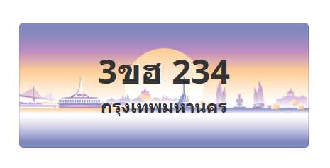 ทะเบียนสวย 234 ขายทะเบียน 234 3ขฮ 234 (ผลรวม 19)