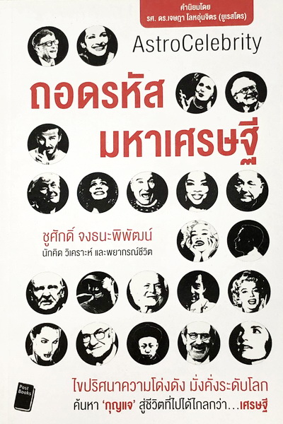 ถอดรหัสมหาเศรษฐี