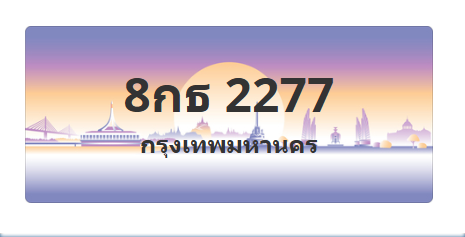 ทะเบียนสวย 2277 ขายทะเบียน 2277 8กธ 2277