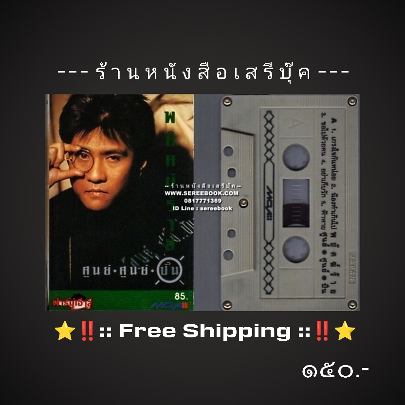 ⚫ ปั่น ไพบูลย์เกียรติ เขียวแก้ว อัลบั้ม พยัคฆ์ร้าย ศูนย์ ศูนย์ ปั่น 🔴 ปี 2534 🔴 GMM Grammy : Cassette Tape [ ทดสอบแล้ว - ฟังได้ทุกเพลง ] + ⭐ [ :: จัดส่งฟรี ลงทะเบียน :: ] ⭐ ✓