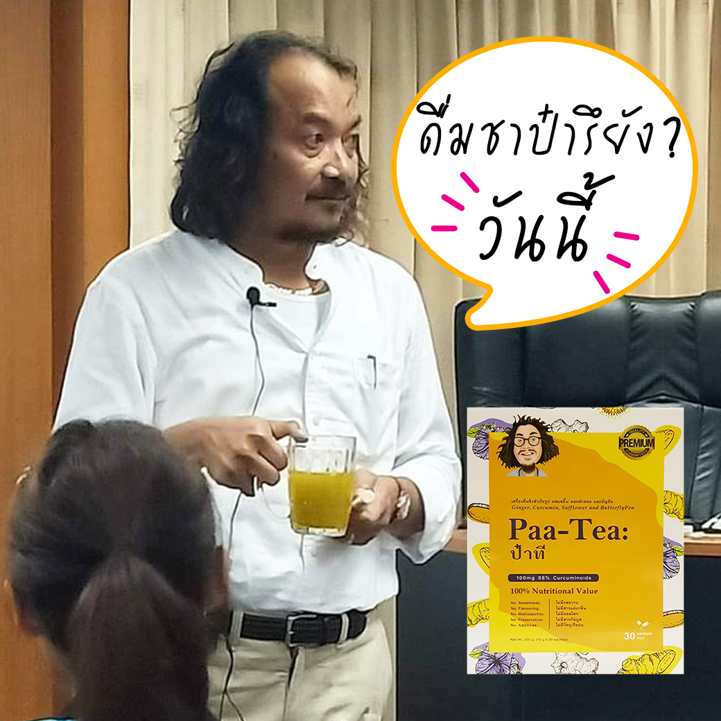 ป๋าที Paa-Tea