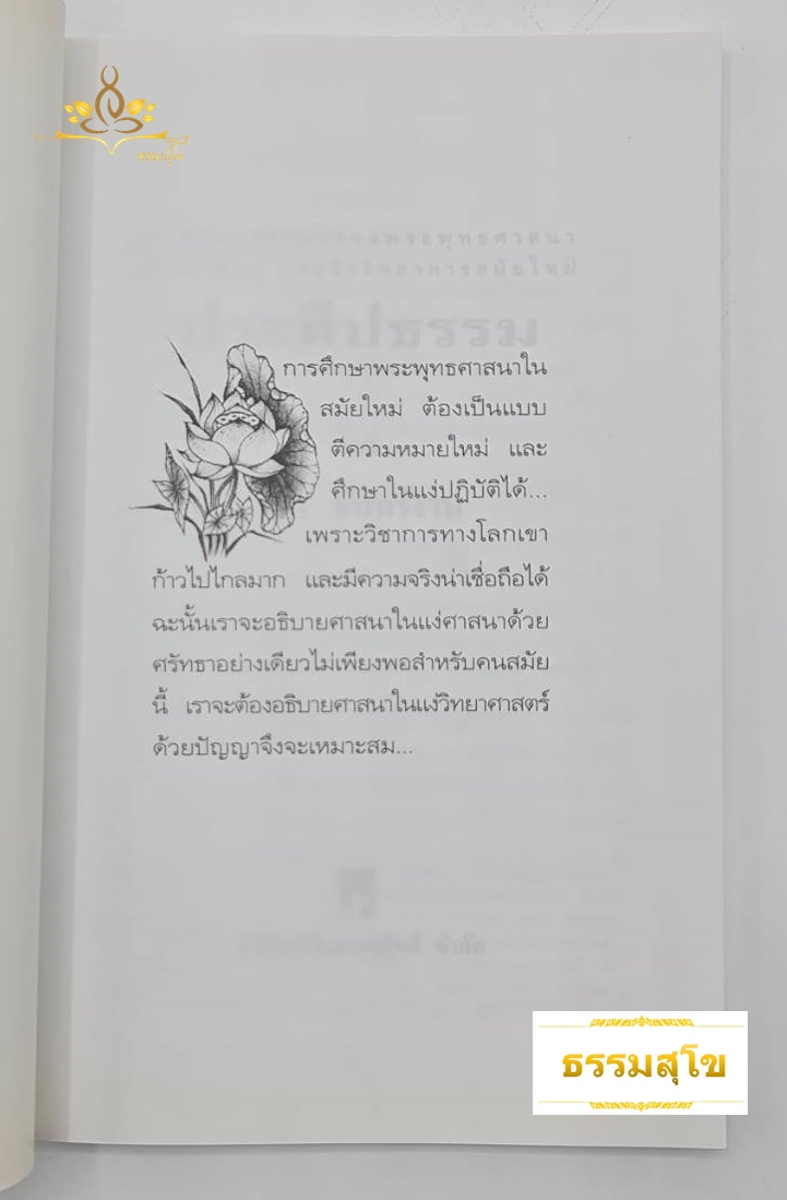 ประทีปธรรม : บทศึกษาธรรมะด้วยปัญญา นำไปใช้ปฏิบัติได้ทันที
