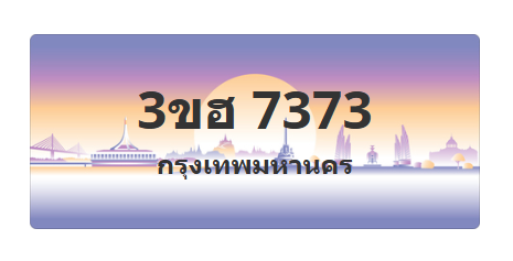 ทะเบียนสวย 7373 ขายทะเบียน 7373 3ขฮ 7373