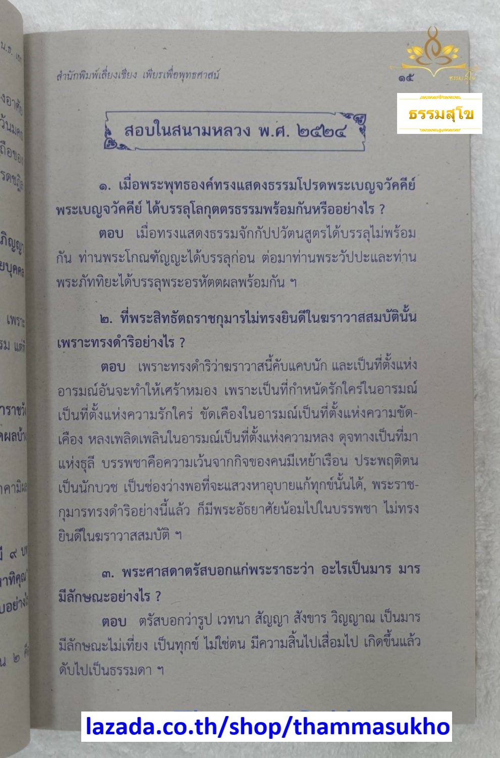 ปัญหาและเฉลย วิชา พุทธานุพุทธประวัติ สำหรับนักธรรม ชั้นเอก
