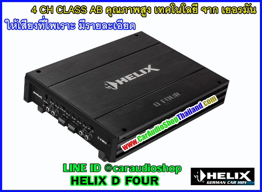 แอมป์ 4 CH คุณภาพสูง HELIX D FOUR (เสียงดี)