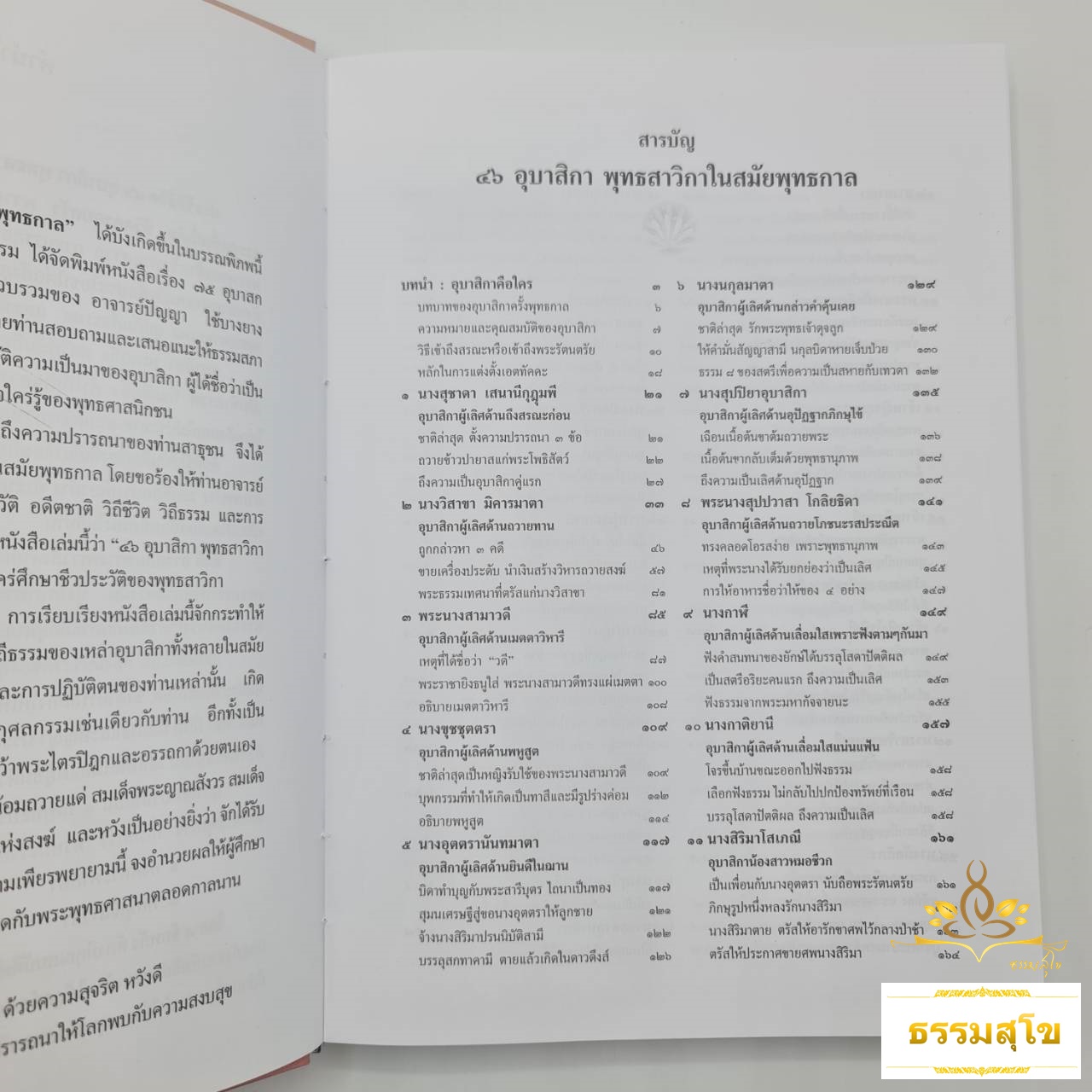 ๔๖ อุบาสิกาพุทธสาวิกา : ชีวประวัติ อดีตชาติ และการบรรลุธรรม