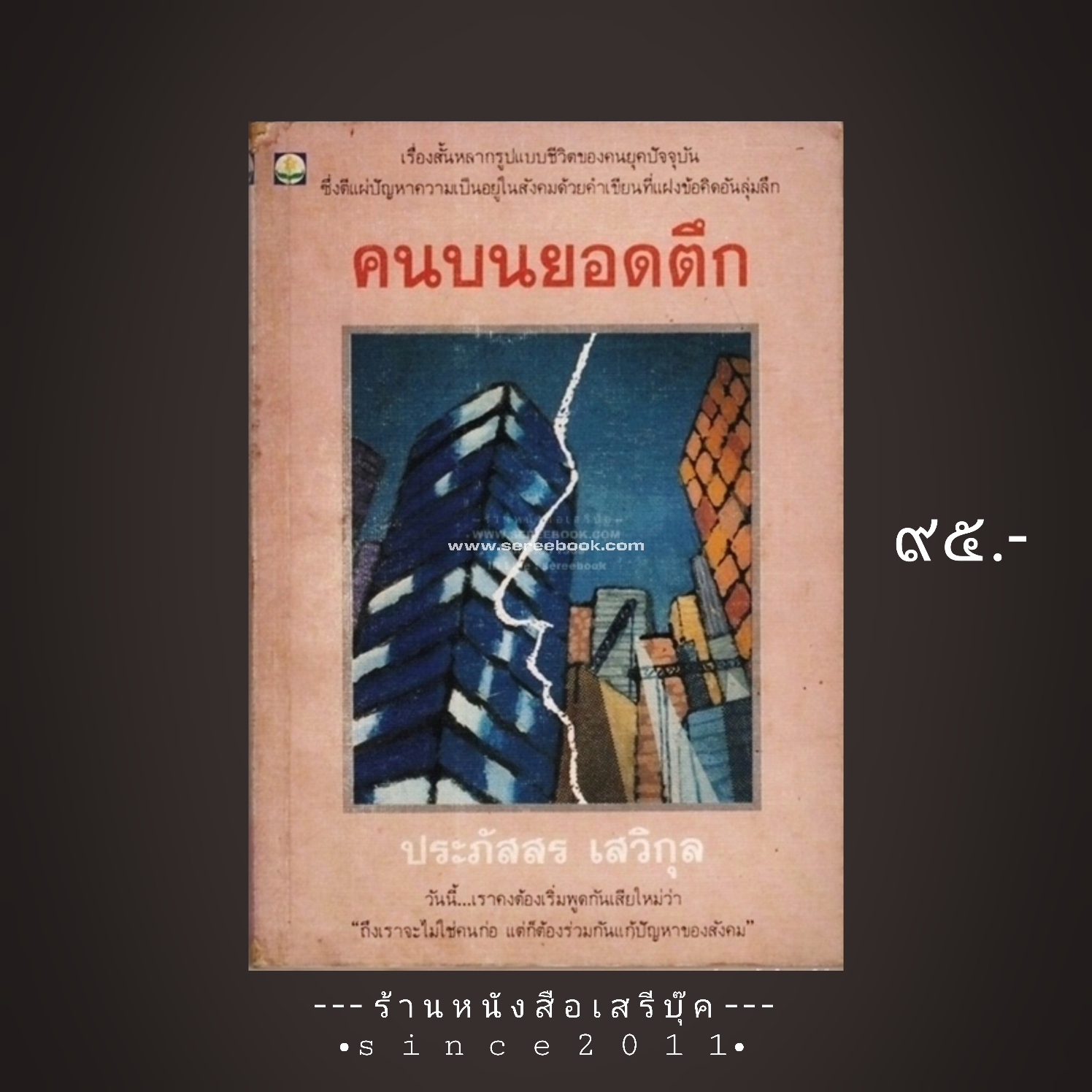 ⚫ คนบนยอดตึก - ประภัสสร เสวิกุล 🔴 ปีที่พิมพ์ ๒๕๓๕ [ ฉบับพิมพ์ครั้งที่ ๑ ]