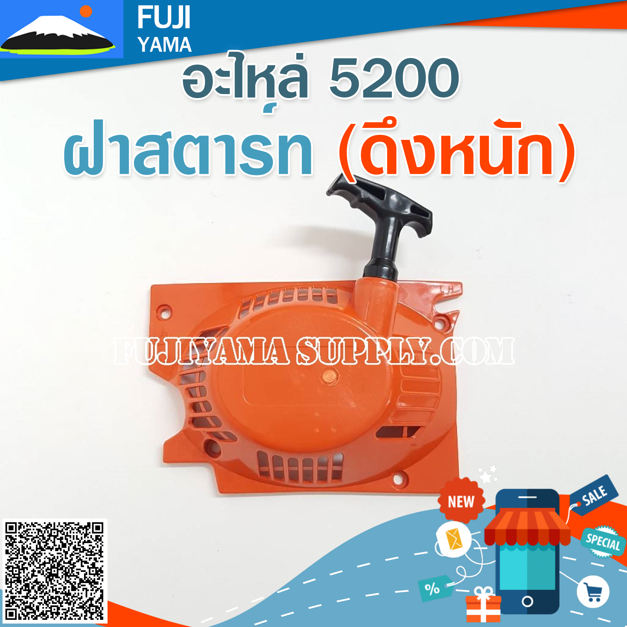 ฝาสตาร์ท 5200 (ดึงหนัก) ใช้กับเครื่องตัดไม้/เลื่อยยนต์ รุ่น 5200