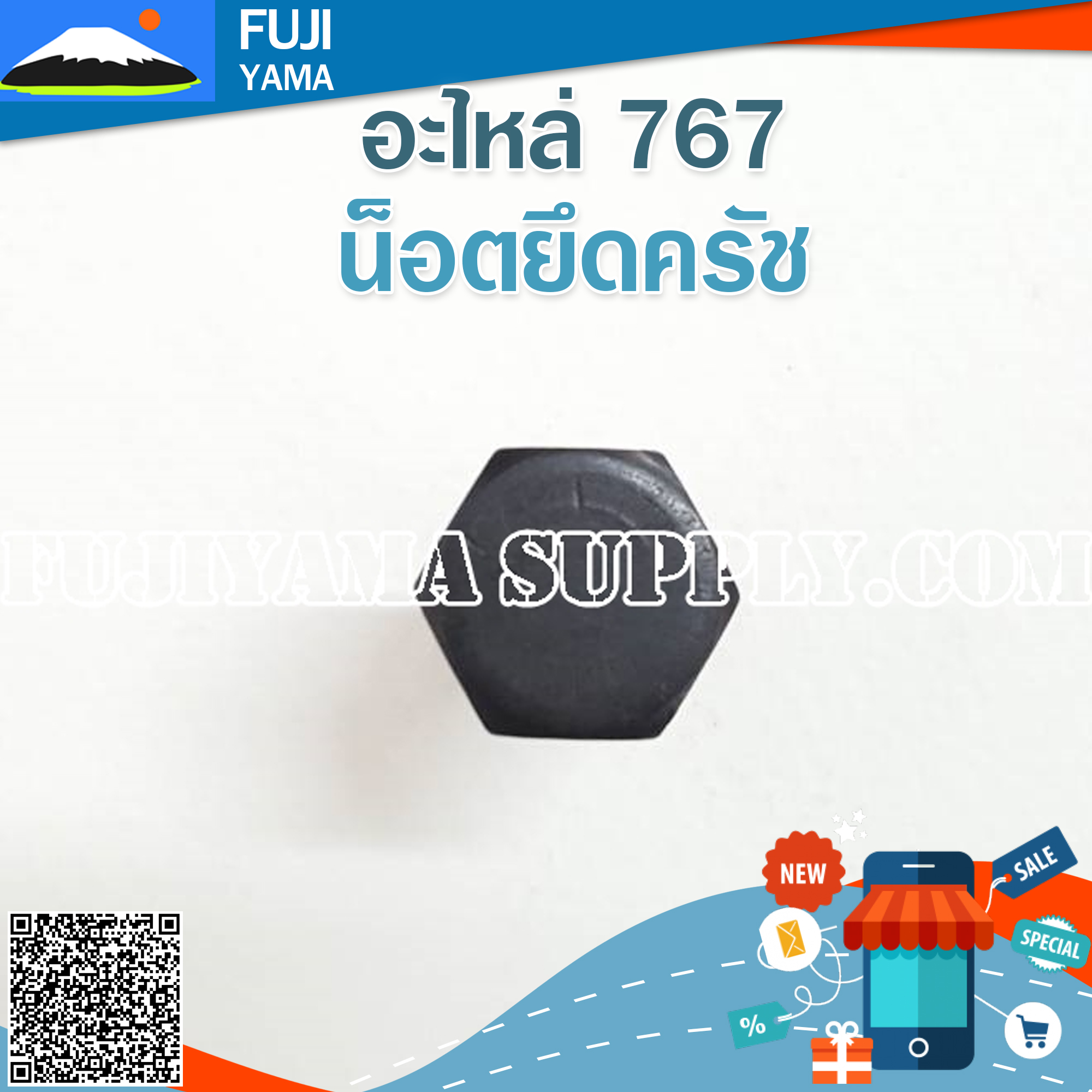 น็อตยึดครัช 767 ใช้กับครัชเครื่องตัดหญ้า Mitsubishi รุ่น 767