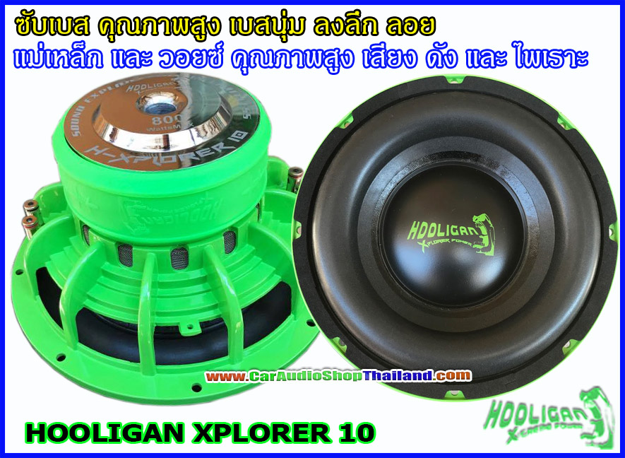 ลำโพงซับ 10 นิ้ว คุณภาพสูง HOOLIGAN XPLORER 10