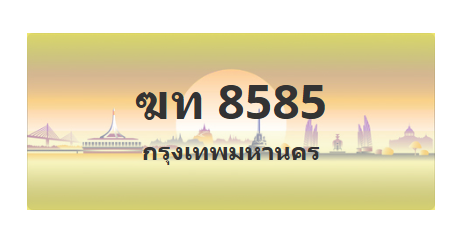 ทะเบียนสวย 8585 ขายทะเบียน 8585 ฆท 8585