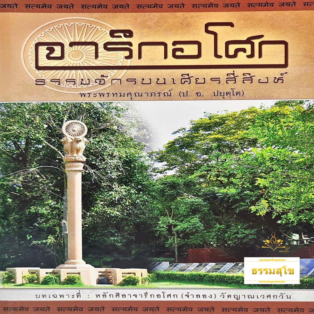 จารึกอโศก ธรรมจักรบนเศียรสี่สิงห์