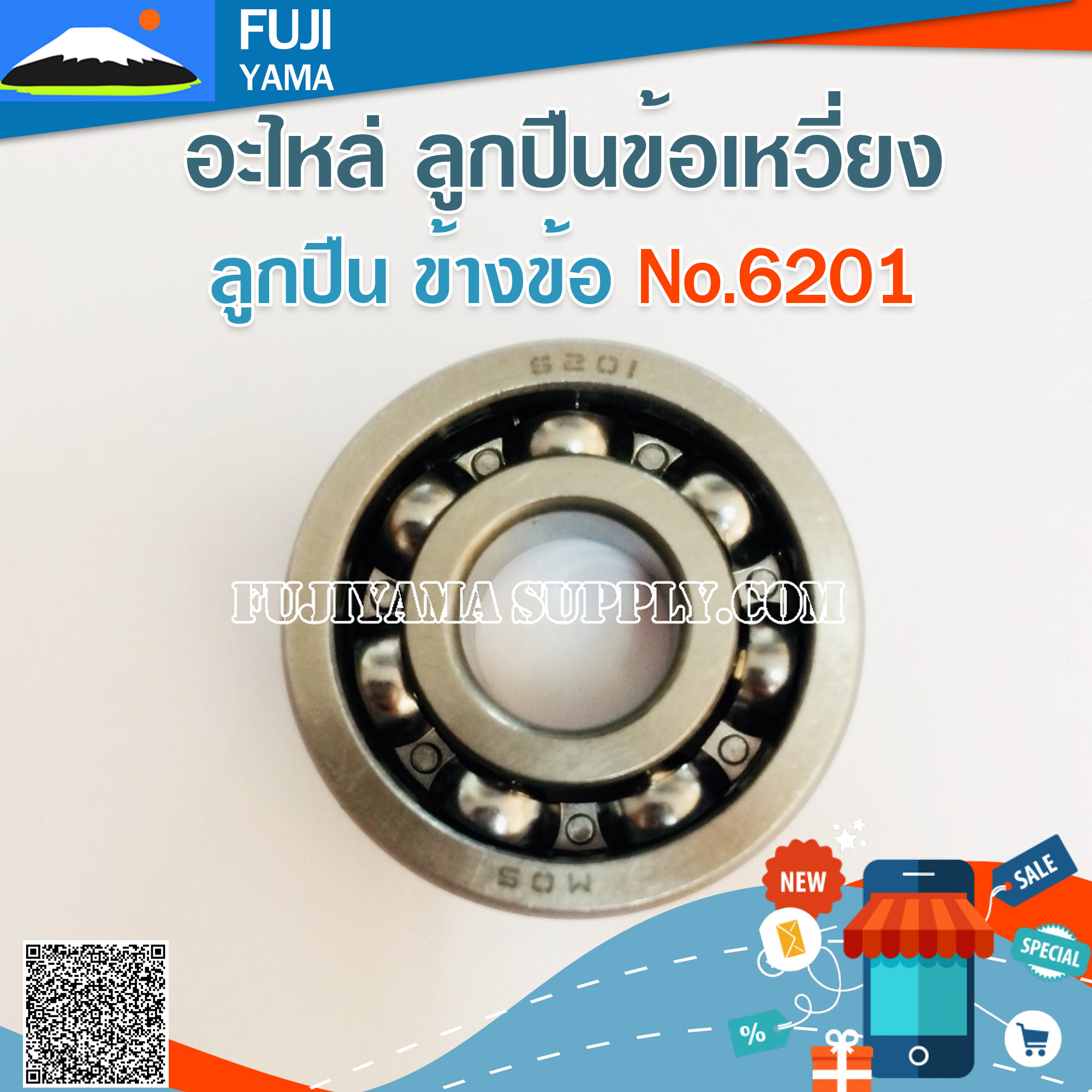 ลูกปืน ข้างข้อ No.6201 ใช้กับเครื่องตัดหญ้า