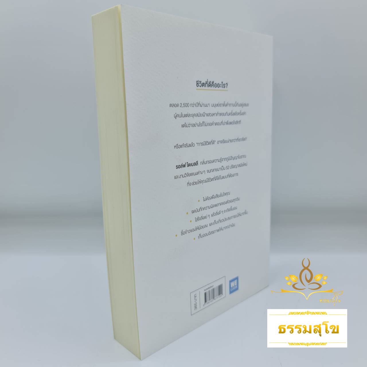 ศิลปะของการมีชีวิตที่ดี The art of the good life