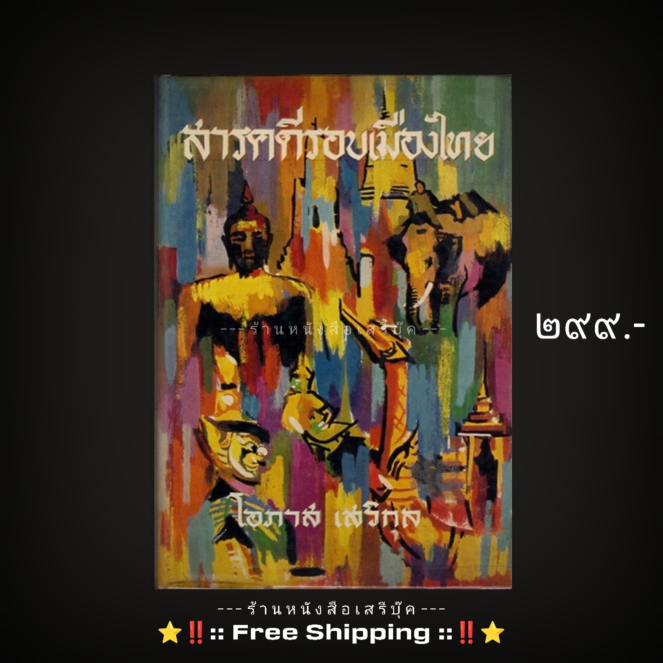 ⚫ สารคดีรอบเมืองไทย - โอภาส เสวิกุล 🔴 ปีที่พิมพ์ ๒๕๑๐ + ⭐ [ :: จัดส่งฟรี ลงทะเบียน :: ] ⭐ ✓