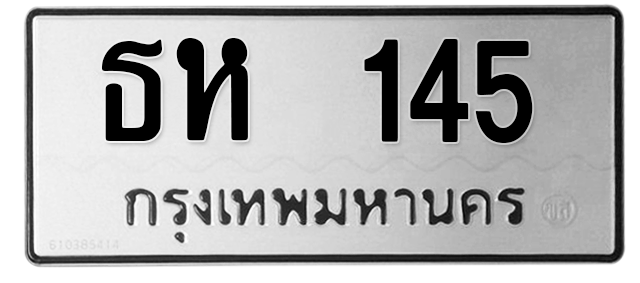 ทะเบียนสวย 145 ขายทะเบียน 145 ธห 145